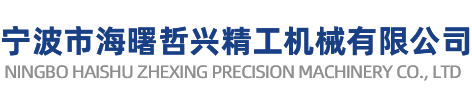 寧波市海曙哲興精工機(jī)械有公司