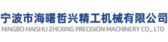 寧波市海曙哲興精工機(jī)械有公司